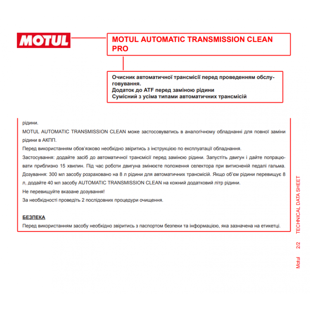 Засіб для промивки КПП Automatic Transmission Clean (300ml) (108127)