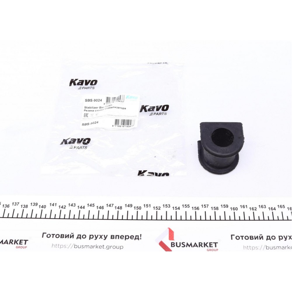 SBS-9024 KAVO PARTS Втулка стабілізатора