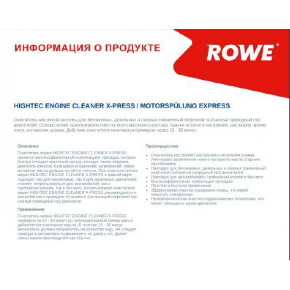 Засіб для промивки масляної системи двигуна HIGHTEC ENGINE CLEANER X-PRESS (250ml)