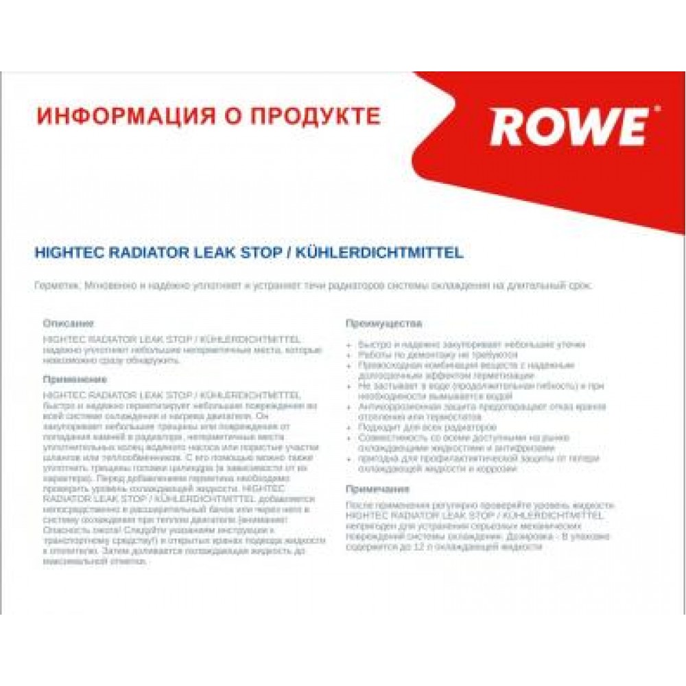 Герметик для радіатора HIGHTEC RADIATOR LEAK STOP (250ml)