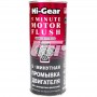 5-хвилинна промивка двигуна HI-GEAR HG2205